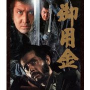 御用金