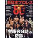 永久保存版新日本プロレス旗揚げ50周年記念シリーズ 2（B・B・MOOK） [ムックその他]