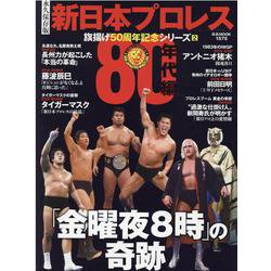 永久保存版新日本プロレス旗揚げ50周年記念シリーズ 2（B・B・MOOK） [ムックその他]
