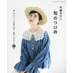 今編みたい旬のつけ衿（レディブティックシリーズ） [ムックその他]