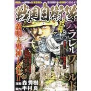 戦国自衛隊パラレルワールド（パーフェクト・メモワール） [ムックその他]
