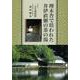 埋木舎で培われた井伊直弼の茶の湯 [単行本]