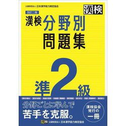 漢検準2級分野別問題集 改訂二版 [単行本]