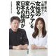 女性の「ヘルスケア」を変えれば日本の経済が変わる [単行本]