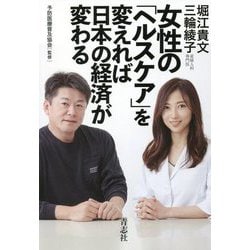 女性の「ヘルスケア」を変えれば日本の経済が変わる [単行本]