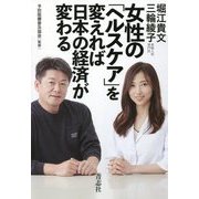 女性の「ヘルスケア」を変えれば日本の経済が変わる [単行本]