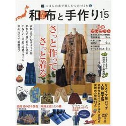 和布と手作り 第15号-にほんの布で楽しむものづくり（MUSASHI MOOK） [ムックその他]