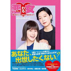 悪女～働くのがカッコ悪いなんて誰が言った？～オフィシャルブック（TOKYO NEWS MOOK） [ムックその他]