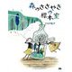 森のささやきの標本室 [絵本]