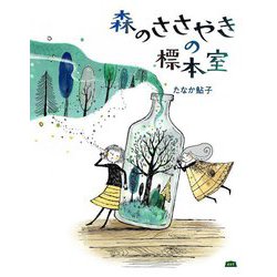 森のささやきの標本室 [絵本]