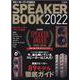SPEAKER BOOK 2022-音楽ファンのための最新スピーカー徹底ガイド（CDジャーナルムック） [ムックその他]