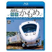 885系 特急かもめ 4K撮影作品 "白いかもめ"博多~長崎 非電化前の記録 (ビコム ブルーレイ展望 4K撮影作品)