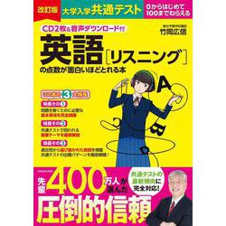 ヨドバシ.com - CD２枚＆音声ダウンロード付 改訂版 大学入学共通テスト 英語［リスニング］の点数が面白いほどとれる本 [単行本]  通販【全品無料配達】