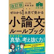 改訂版　ゼロから１カ月で受かる　大学入試　小論文のルールブック [単行本]