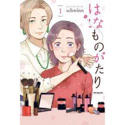 はなものがたり　1<1>(MFコミックス フラッパーシリーズ) [コミック]