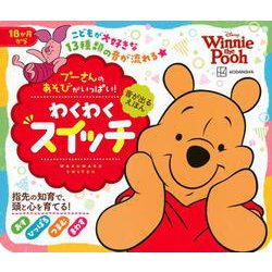 音が出るえほん　プーさんの　あそびがいっぱい！　わくわくスイッチ [絵本]