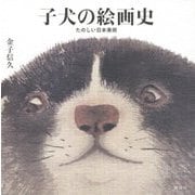 子犬の絵画史―たのしい日本美術 [単行本]