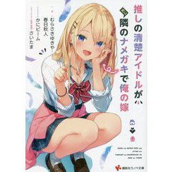 推しの清楚アイドルが実は隣のナメガキで俺の嫁(講談社ラノベ文庫) [文庫]