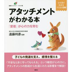 アタッチメントがわかる本―「愛着」が心の力を育む(健康ライブラリーイラスト版) [全集叢書]