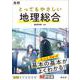 高校 とってもやさしい地理総合 [全集叢書]