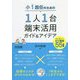 小1担任のための1人1台端末活用ガイド&アイデア―楽しく身につく!ICT活用55事例 [単行本]