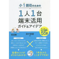 小1担任のための1人1台端末活用ガイド&アイデア―楽しく身につく!ICT活用55事例 [単行本]