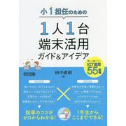 小1担任のための1人1台端末活用ガイド&アイデア―楽しく身につく!ICT活用55事例 [単行本]