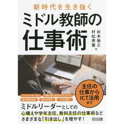 新時代を生き抜くミドル教師の仕事術―主任の仕事からICT活用まで [単行本]