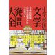 中学校国語 文学の発問大全 [単行本]