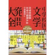 中学校国語 文学の発問大全 [単行本]