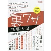 「荒れのピンチ」も信じられないほど乗り切れる学級裏ワザ指導大全(学級経営サポートBOOKS) [全集叢書]