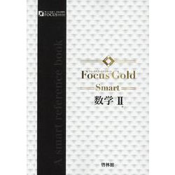 Focus Gold Smart数学II [単行本]