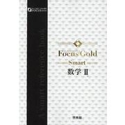 Focus Gold Smart数学II [単行本]