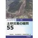 土砂災害の疑問55(みんなが知りたいシリーズ) [単行本]