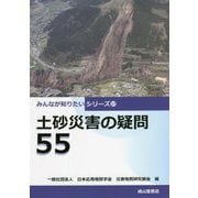土砂災害の疑問55(みんなが知りたいシリーズ) [単行本]