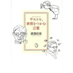 サルトル、世界をつかむ言葉 [単行本]