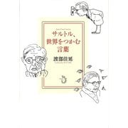サルトル、世界をつかむ言葉 [単行本]