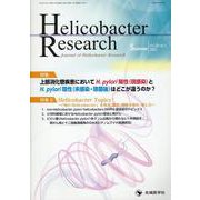 Helicobacter Research vol.26 n-Journal of Helicobacter Research [単行本]