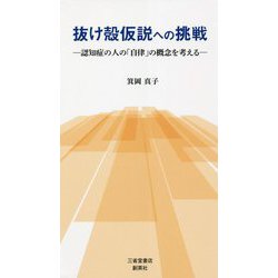 抜け殻仮説への挑戦―認知症の人の「自律」の概念を考える [単行本]