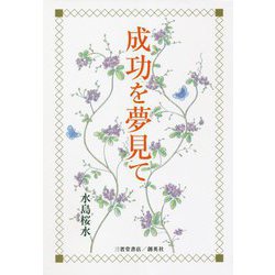成功を夢見て [単行本]