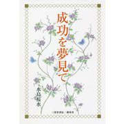 成功を夢見て [単行本]