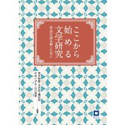 ここから始める文学研究-作品を読み解くために [単行本]