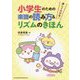 楽しくわかる!小学生のための楽譜の読み方&リズムのきほん [単行本]