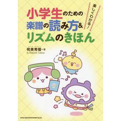 楽しくわかる!小学生のための楽譜の読み方&リズムのきほん [単行本]