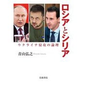 ロシアとシリア―ウクライナ侵攻の論理 [単行本]