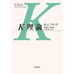 K理論 [単行本]