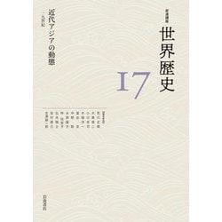 近代アジアの動態―19世紀(岩波講座 世界歴史〈17〉) [全集叢書]