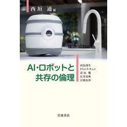 AI・ロボットと共存の倫理 [単行本]