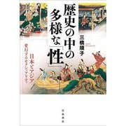 歴史の中の多様な「性」―日本とアジア 変幻するセクシュアリティ [単行本]