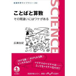 ことばと算数―その間違いにはワケがある(岩波科学ライブラリー) [全集叢書]